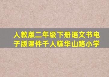 人教版二年级下册语文书电子版课件千人糕华山路小学