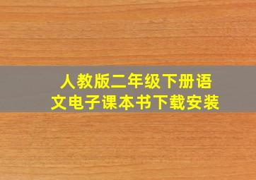 人教版二年级下册语文电子课本书下载安装