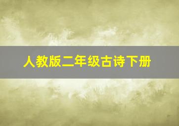 人教版二年级古诗下册