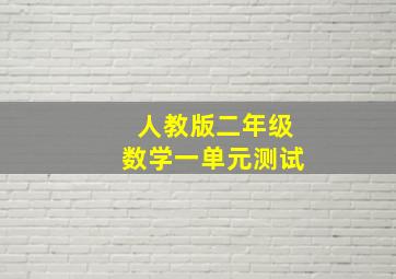 人教版二年级数学一单元测试