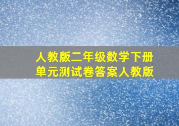 人教版二年级数学下册单元测试卷答案人教版