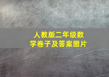 人教版二年级数学卷子及答案图片