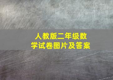 人教版二年级数学试卷图片及答案