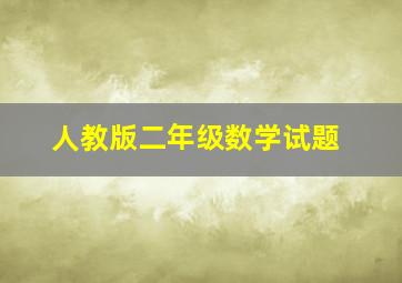 人教版二年级数学试题