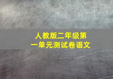 人教版二年级第一单元测试卷语文