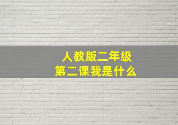 人教版二年级第二课我是什么