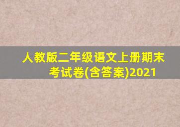 人教版二年级语文上册期末考试卷(含答案)2021