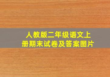 人教版二年级语文上册期末试卷及答案图片