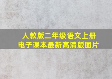 人教版二年级语文上册电子课本最新高清版图片