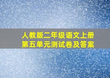 人教版二年级语文上册第五单元测试卷及答案