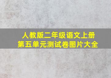 人教版二年级语文上册第五单元测试卷图片大全