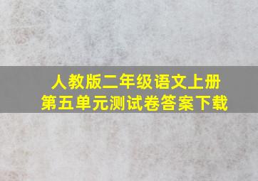 人教版二年级语文上册第五单元测试卷答案下载