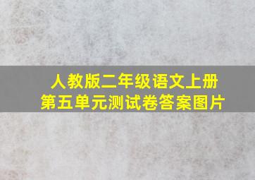 人教版二年级语文上册第五单元测试卷答案图片