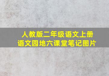 人教版二年级语文上册语文园地六课堂笔记图片