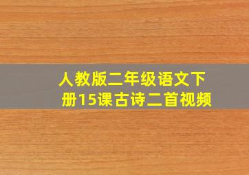 人教版二年级语文下册15课古诗二首视频