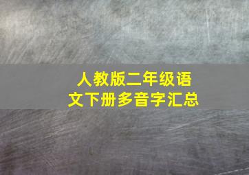 人教版二年级语文下册多音字汇总