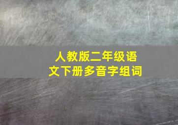 人教版二年级语文下册多音字组词