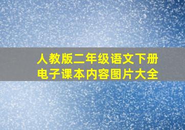 人教版二年级语文下册电子课本内容图片大全