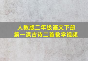 人教版二年级语文下册第一课古诗二首教学视频