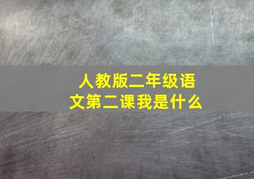 人教版二年级语文第二课我是什么