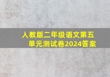 人教版二年级语文第五单元测试卷2024答案