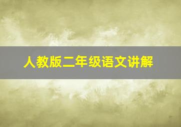 人教版二年级语文讲解