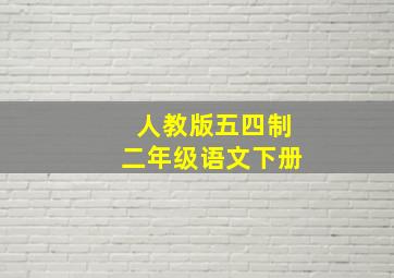 人教版五四制二年级语文下册