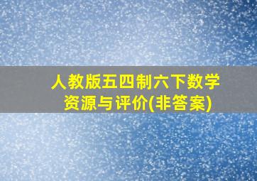 人教版五四制六下数学资源与评价(非答案)