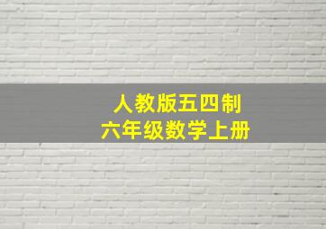 人教版五四制六年级数学上册