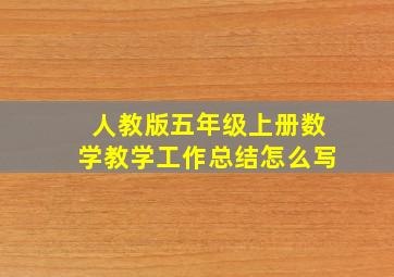 人教版五年级上册数学教学工作总结怎么写