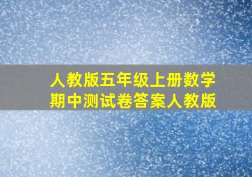 人教版五年级上册数学期中测试卷答案人教版