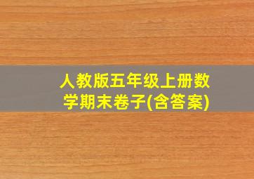 人教版五年级上册数学期末卷子(含答案)