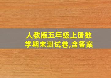 人教版五年级上册数学期末测试卷,含答案