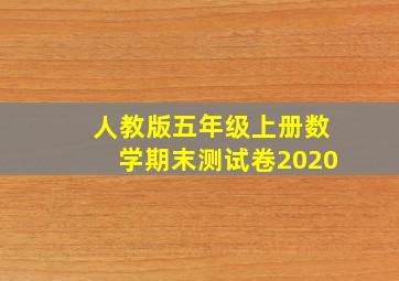 人教版五年级上册数学期末测试卷2020