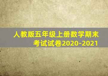 人教版五年级上册数学期末考试试卷2020-2021