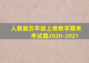 人教版五年级上册数学期末考试题2020-2021