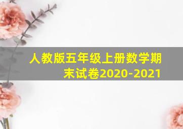 人教版五年级上册数学期末试卷2020-2021