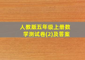 人教版五年级上册数学测试卷(2)及答案