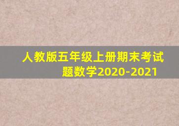 人教版五年级上册期末考试题数学2020-2021