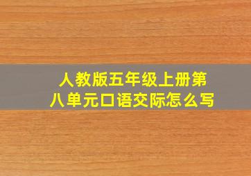 人教版五年级上册第八单元口语交际怎么写