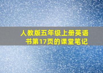 人教版五年级上册英语书第17页的课堂笔记