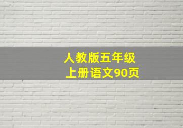 人教版五年级上册语文90页