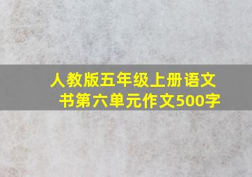 人教版五年级上册语文书第六单元作文500字