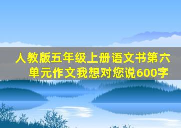 人教版五年级上册语文书第六单元作文我想对您说600字