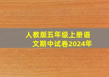 人教版五年级上册语文期中试卷2024年