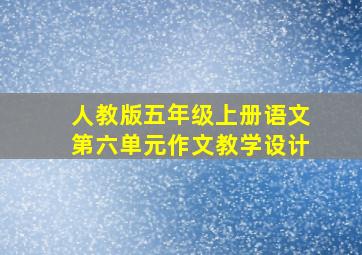 人教版五年级上册语文第六单元作文教学设计