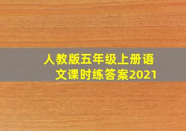 人教版五年级上册语文课时练答案2021