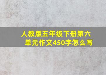 人教版五年级下册第六单元作文450字怎么写