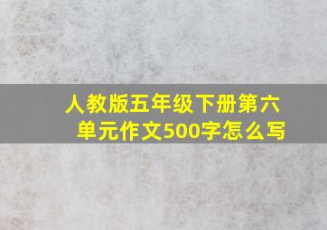 人教版五年级下册第六单元作文500字怎么写