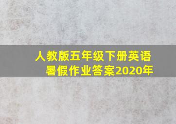 人教版五年级下册英语暑假作业答案2020年